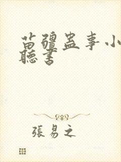 苗疆蛊事小说 听书
