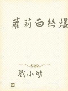 萝莉白丝爆操
