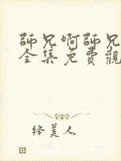 师兄啊师兄动漫全集免费观看樱花动漫