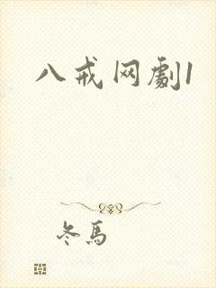 八戒网剧1