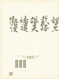 傲娇总裁甜妻漫漫追夫路免费阅读