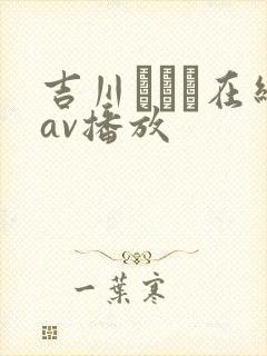吉川あいみ在线av播放