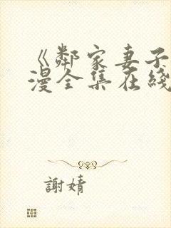《邻家妻子》动漫全集在线观看高清封面