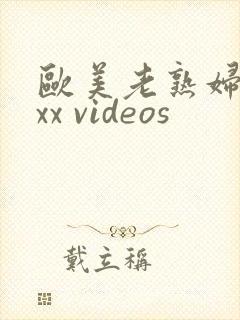 欧美老熟妇 xxx videos