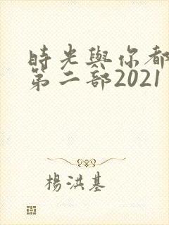 时光与你都很甜第二部2021