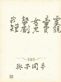 我帮女帝震后宫短剧免费观看第二部