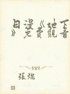 日漫《地下偶像》免费观看
