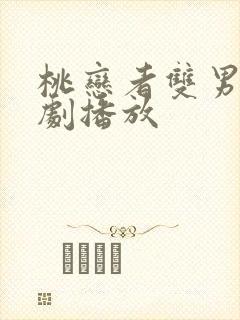 桃恋者双男主泰剧播放