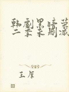 韩剧黑暗荣耀第二季未删减版封面