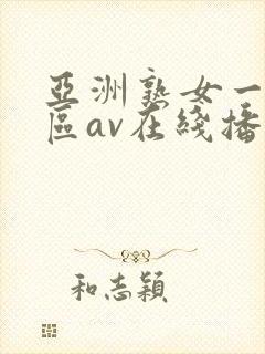 亚洲熟女一区二区av在线播放