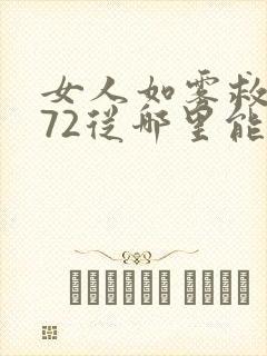 女人如雾救赎572从哪里能看到
