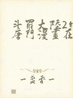 斗罗大陆2绝世唐门漫画在哪里看