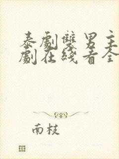泰剧双男主电视剧在线看全集
