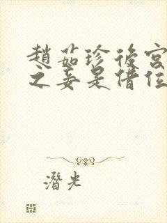 赵茹珍后宫帝王之妾是借位吗