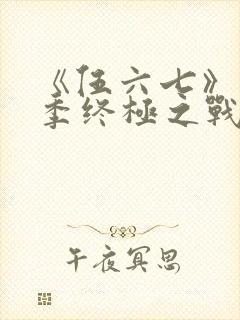 《伍六七》第6季终极之战免费看