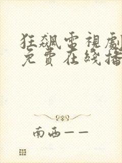 狂飙电视剧全集免费在线播放
