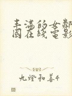 丰满的女邻居韩国在线电影