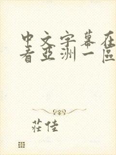 中文字幕在线观看亚洲一区91n封面