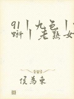 91丨九色丨蝌蚪丨老熟女白浆封面