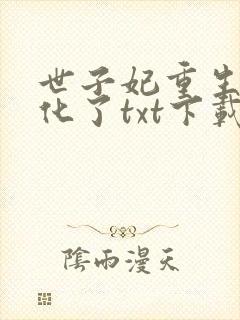 世子妃重生后黑化了txt下载完本