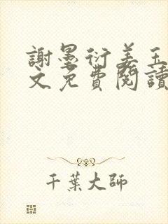 谢墨衍姜玉婉全文免费阅读