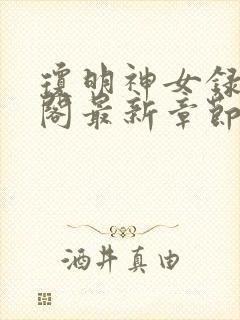 琼明神女录笔趣阁最新章节无弹窗封面