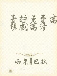 青柠免费高清电视剧高清