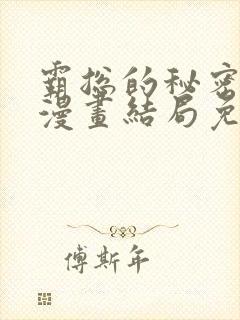 霸总的秘密教学漫画结局免费封面