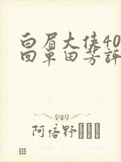白眉大侠400回单田芳评书