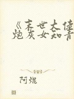 《末世大佬穿成炮灰女知青》