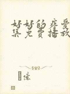 好好的疼爱第9集免费播放