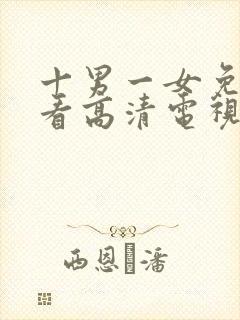 十男一女免费观看高清电视剧全集