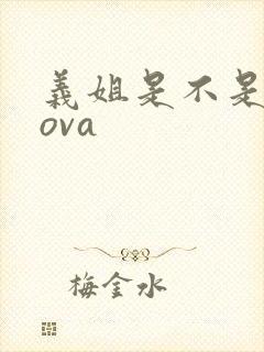 义姐是不是良妈ova