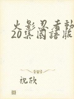 火影忍者动漫720集国语版