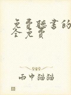 免费听书的软件全免费
