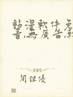 动漫软件免费观看,无广告,干净安全