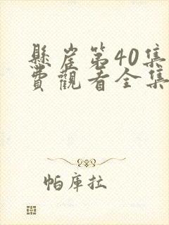 悬崖第40集免费观看全集在线观看
