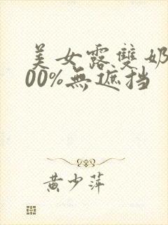美女露双奶头100%无遮挡封面