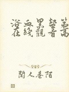 浴血黑帮第七季在线观看高清版免费播放
