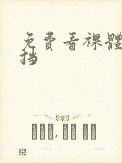 免费看裸体无遮挡