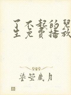 了不起的儿科医生免费播放电视剧