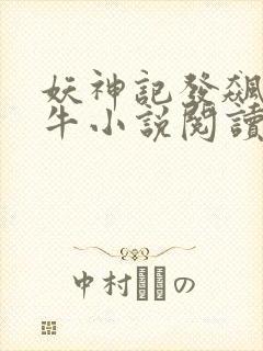 妖神记发飙的蜗牛小说阅读封面