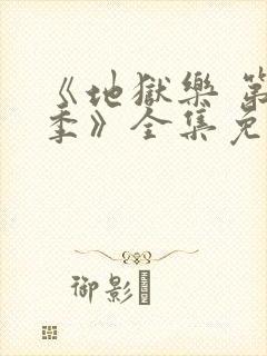 《地狱乐 第二季》全集免费观看封面