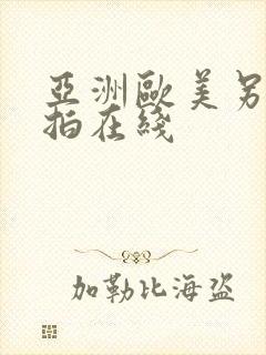 亚洲欧美另类自拍在线