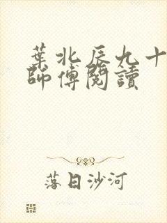 叶北辰九十九位师傅阅读