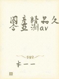 国产精品久久综合亚洲av