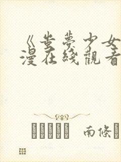 《蚩梦少女》日漫在线观看第一季