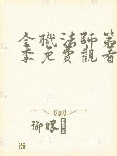 全职法师第十一季免费观看完整版
