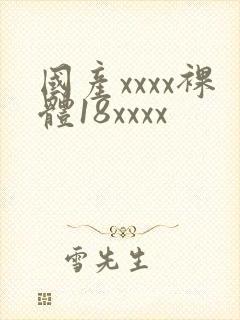 国产xxxx裸体18xxxx