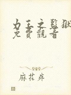 力王之监狱力王免费观看